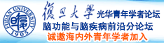 www国外操逼av诚邀海内外青年学者加入|复旦大学光华青年学者论坛—脑功能与脑疾病前沿分论坛